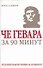 Че Гевара за 90 минут - 0