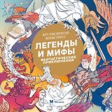 Легенды и мифы. Фантастические приключения