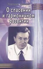 О спасении и гармоничном развитии