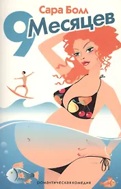 Девять месяцев