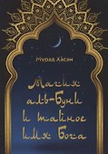 Магия аль-Буни и тайное имя Бога - 0