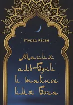 Магия аль-Буни и тайное имя Бога