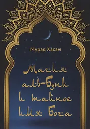 Магия аль-Буни и тайное имя Бога