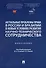 Актуальные проблемы права в России и Бразилии в новых условиях развития научно-технического сотрудничества. Монография - 0
