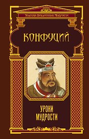 Уроки мудрости