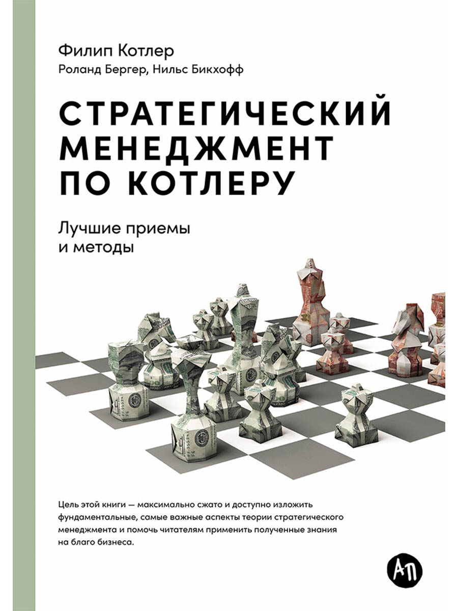 Обложка книги «Стратегический менеджмент по Котлеру. Лучшие приемы и методы»