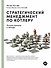 Стратегический менеджмент по Котлеру. Лучшие приемы и методы - 0