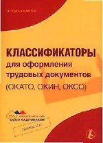 Классификаторы для оформления трудовых документов (ОКАТО, ОКИН, ОКСО)