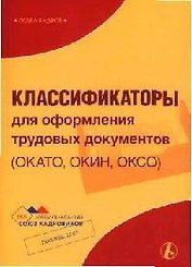 Классификаторы для оформления трудовых документов (ОКАТО, ОКИН, ОКСО)