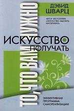 Искусство получать то, что вам нужно