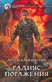 Радиус поражения: Фантастический роман.
