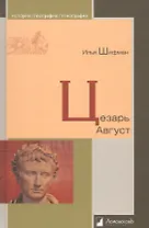 Цезарь Август