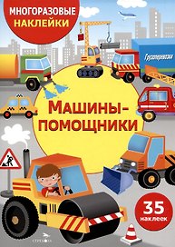 Многоразовые наклейки. Машины-помощники (35 наклеек)