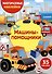 Многоразовые наклейки. Машины-помощники (35 наклеек) - 0