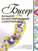 Бисер.Бол.иллюстр.самоучитель - 0