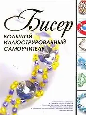 Бисер.Бол.иллюстр.самоучитель