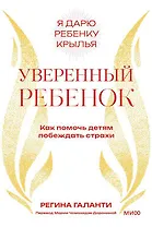 Уверенный ребенок. Как помочь детям побеждать страхи