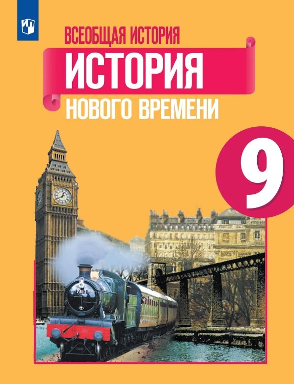 

Всеобщая история. 9 класс. История Нового времени. Учебник
