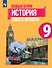 Всеобщая история. 9 класс. История Нового времени. Учебник - 0