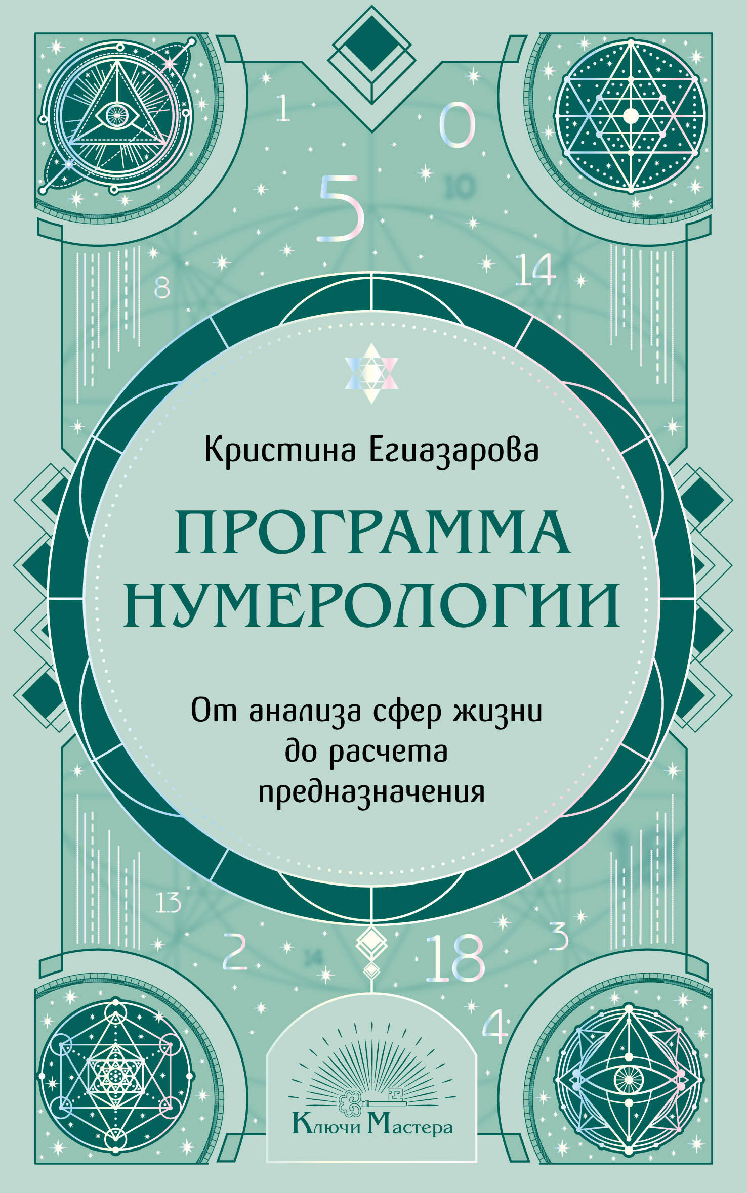 Обложка книги «Программа Нумерологии. От анализа сфер жизни до расчета предназначения»