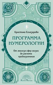 Программа Нумерологии. От анализа сфер жизни до расчета предназначения