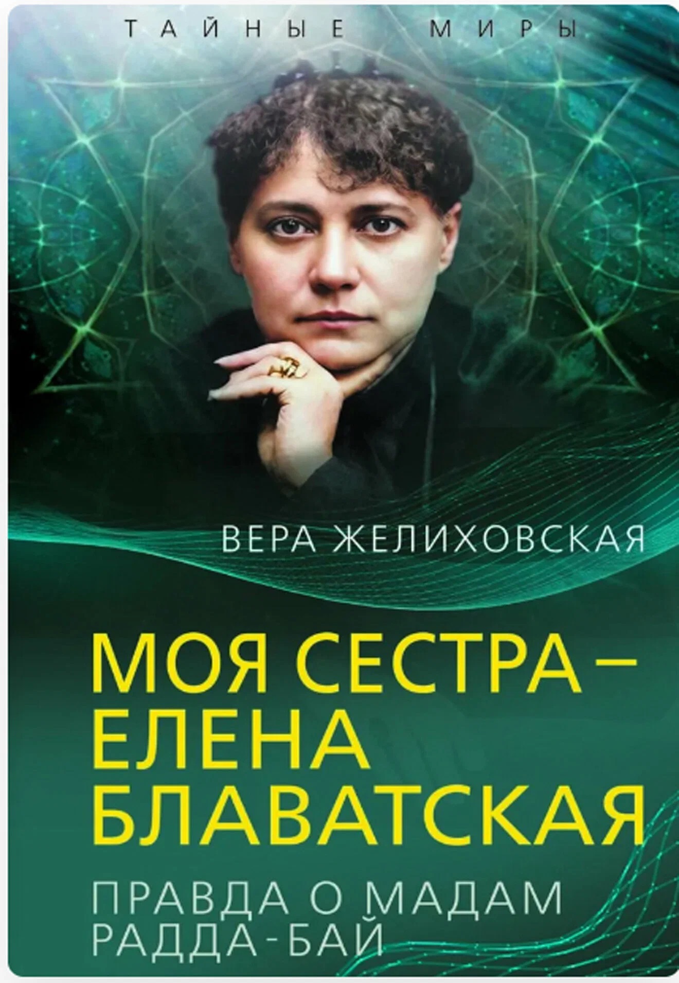 Обложка книги «Моя сестра – Елена Блаватская. Правда о мадам Радда-Бай»