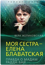 Моя сестра – Елена Блаватская. Правда о мадам Радда-Бай