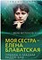 Моя сестра – Елена Блаватская. Правда о мадам Радда-Бай - 0