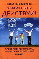 Хватит ныть! Действуй!