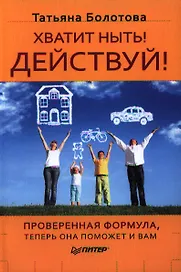 Хватит ныть! Действуй!