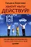 Хватит ныть! Действуй! - 0