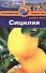 Сицилия: Путеводитель - 0