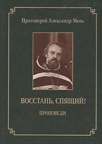 Восстань, спящий!