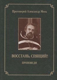 Восстань, спящий!