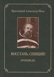 Восстань, спящий!