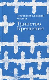 Таинство Крещения