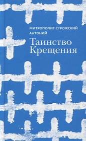 Таинство Крещения
