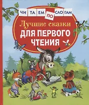 Лучшие сказки для первого чтения