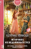 Мужчина из ведьминых грез