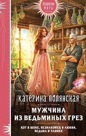 Мужчина из ведьминых грез