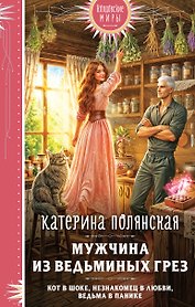 Мужчина из ведьминых грез