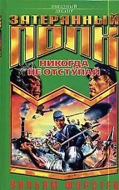 Никогда не отступай