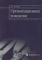 Организационное поведение: Учебное пособие