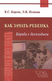 Как зачать ребенка. Борьба с бесплодием