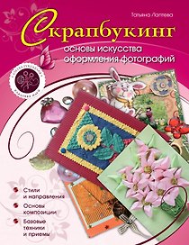 Скрапбукинг : основы искусства оформления фотографий