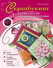 Скрапбукинг : основы искусства оформления фотографий