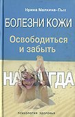Болезни кожи.Освободиться и забыть - 0