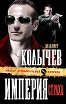 Империя страха : роман