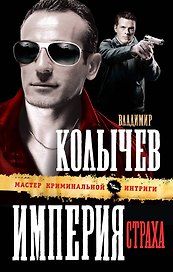 Империя страха : роман