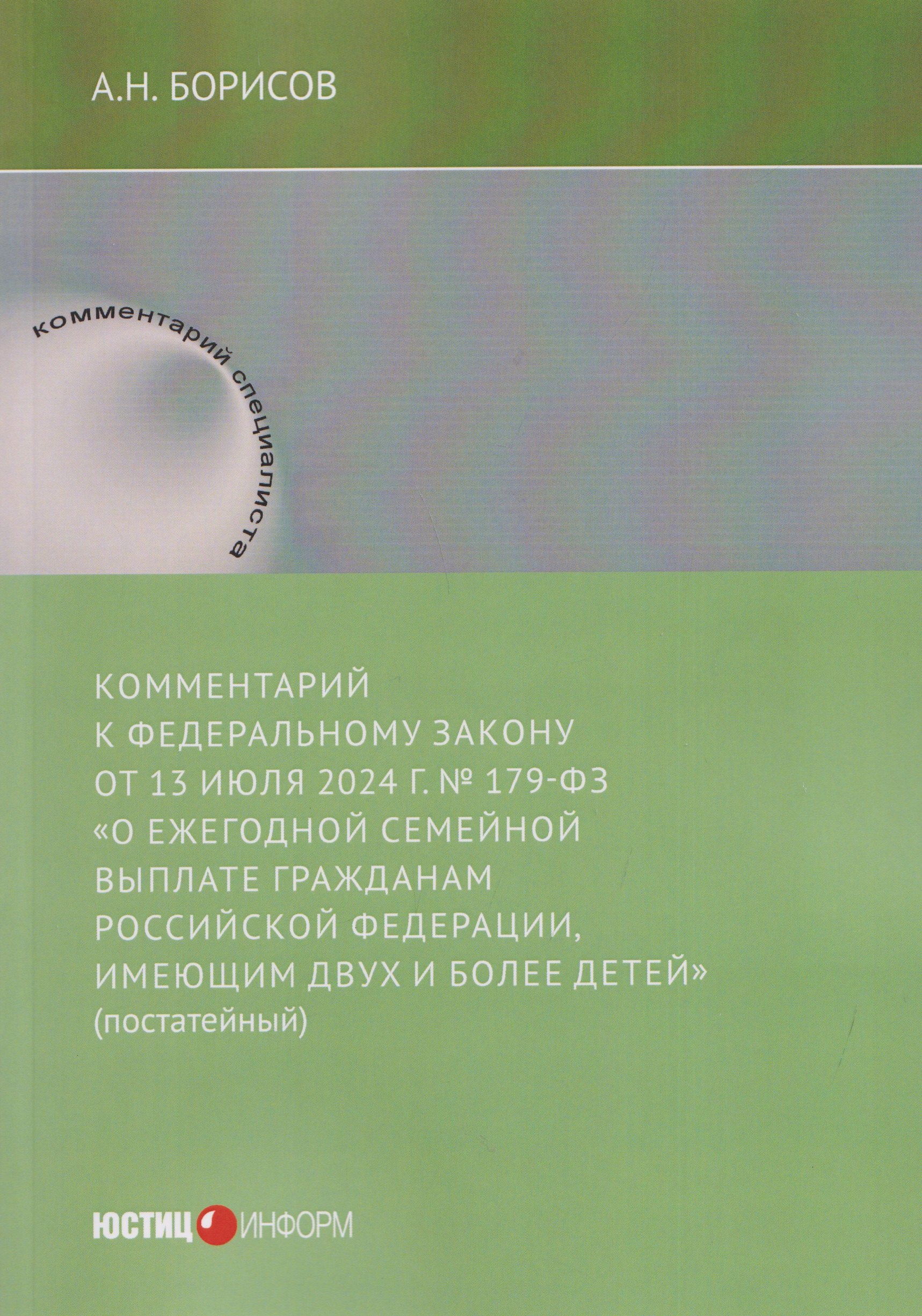 

Комментарий к Федеральному закону от 13 июля 2024 г. № 179-ФЗ «О ежегодной семейной выплате гражданам Российской Федерации, имеющим двух и более детей» (постатейный)